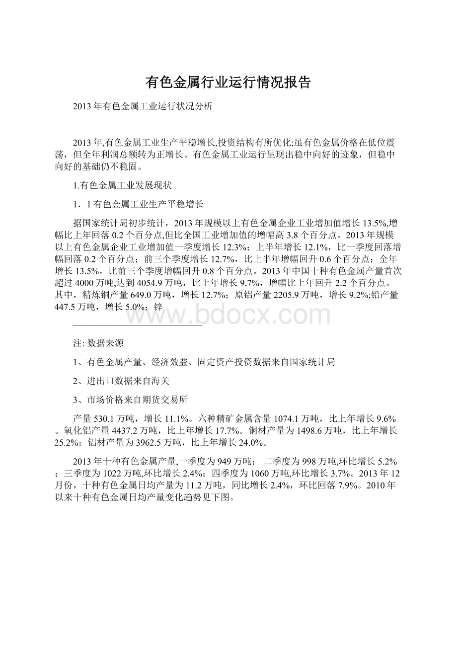 有色金属行业运行情况报告文档格式.docx