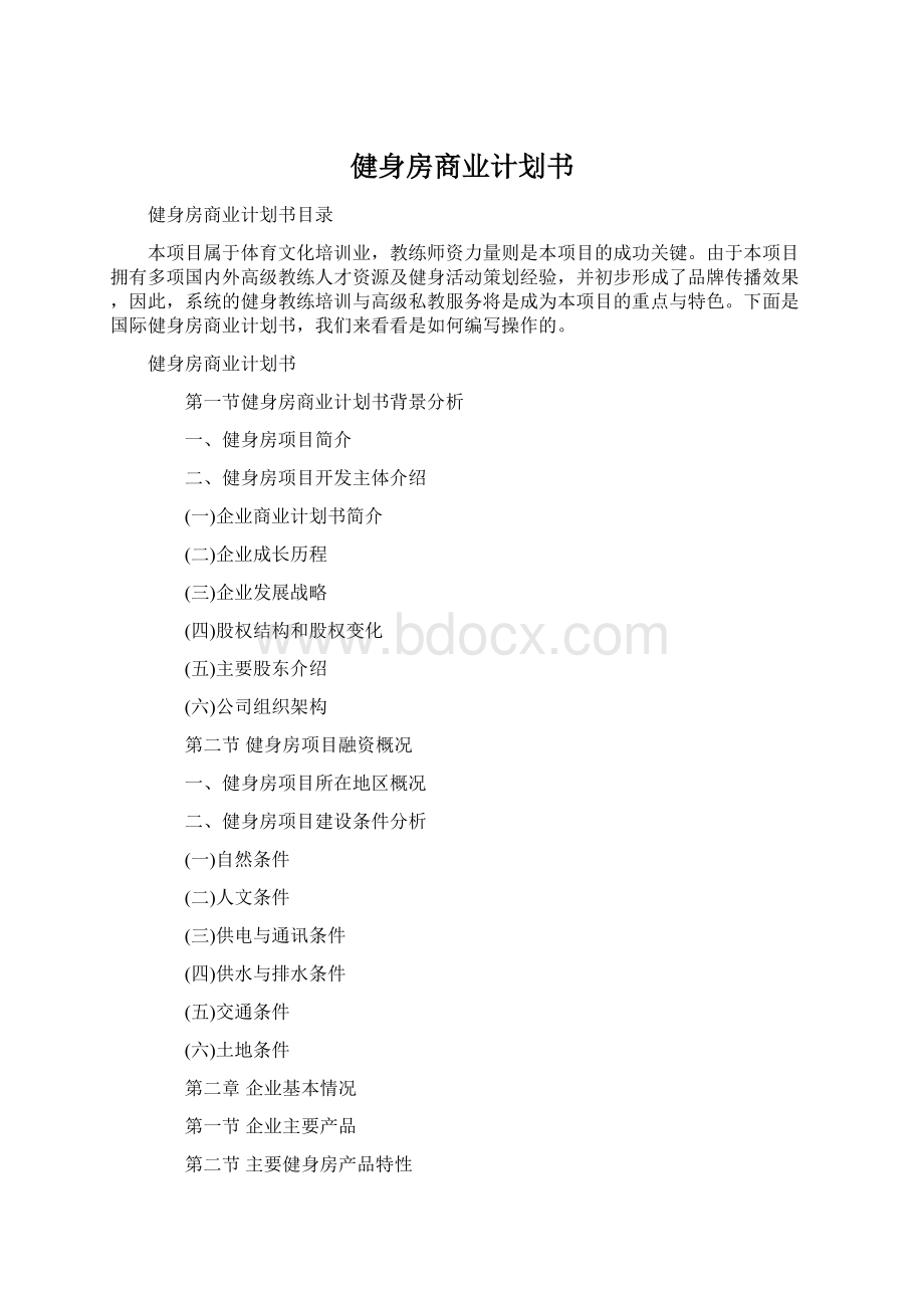 健身房商业计划书文档格式.docx