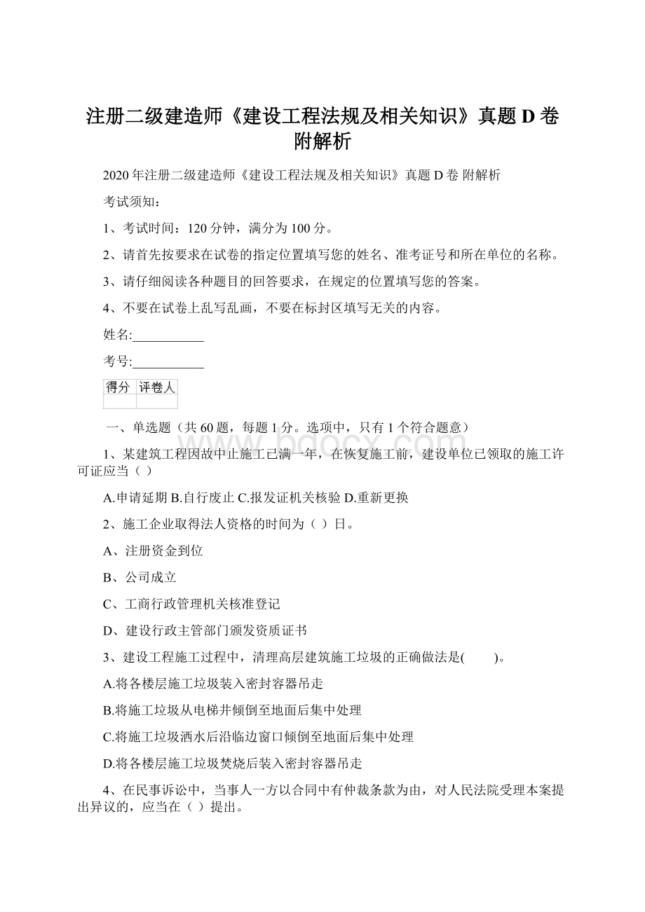 注册二级建造师《建设工程法规及相关知识》真题D卷 附解析.docx