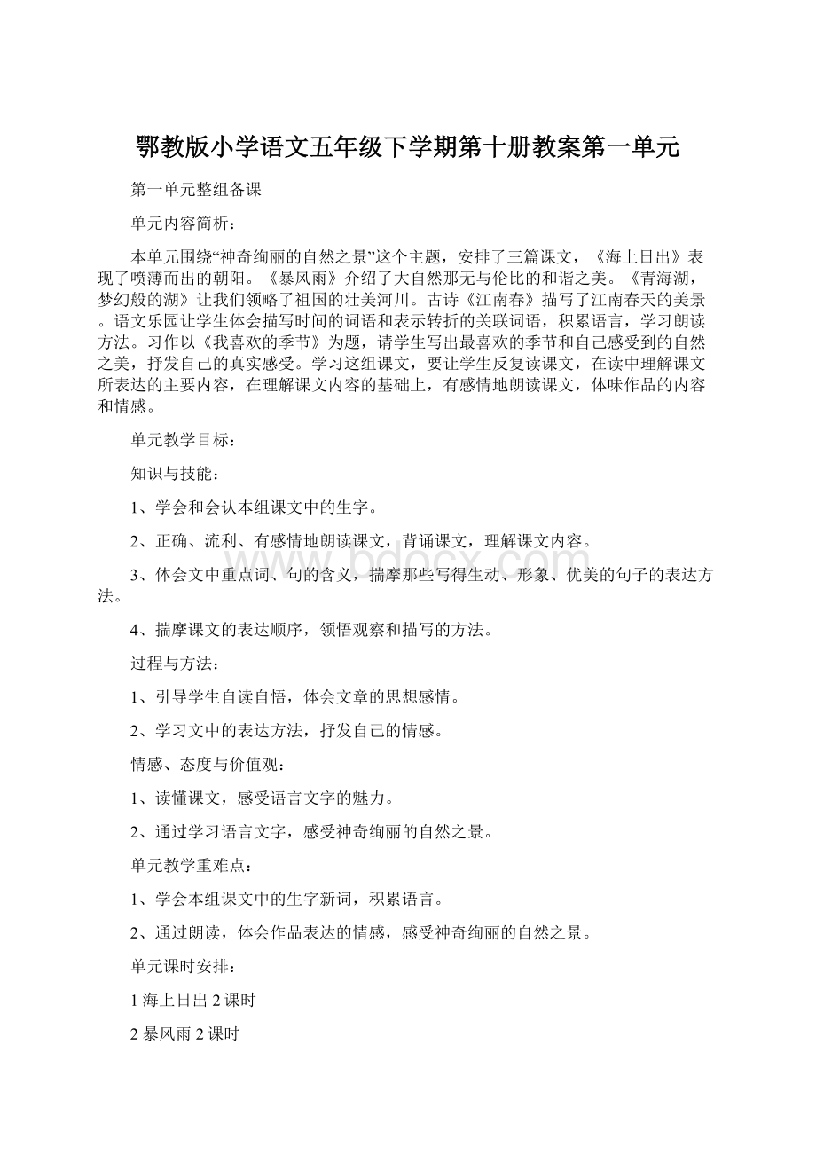 鄂教版小学语文五年级下学期第十册教案第一单元.docx_第1页