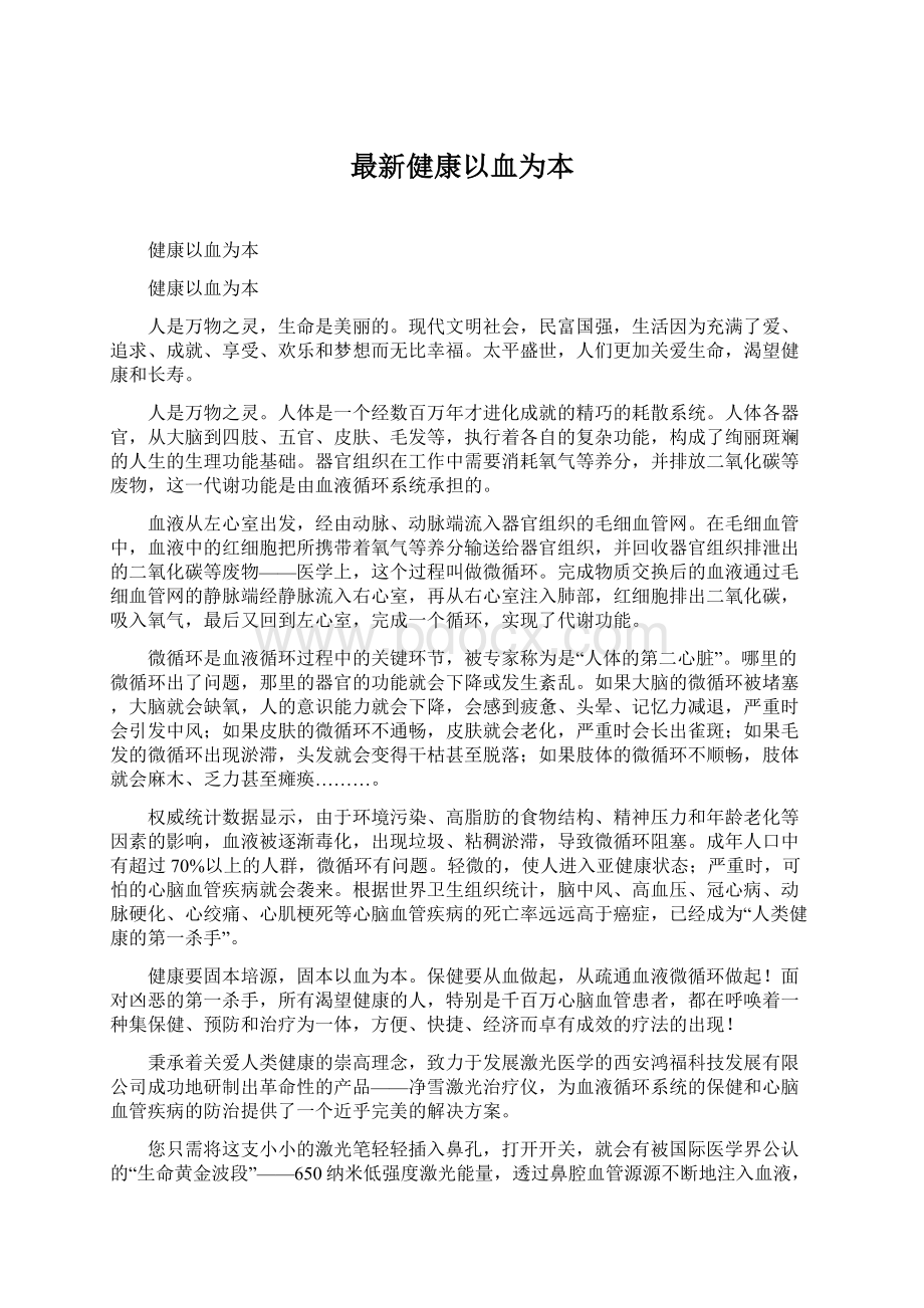 最新健康以血为本.docx_第1页