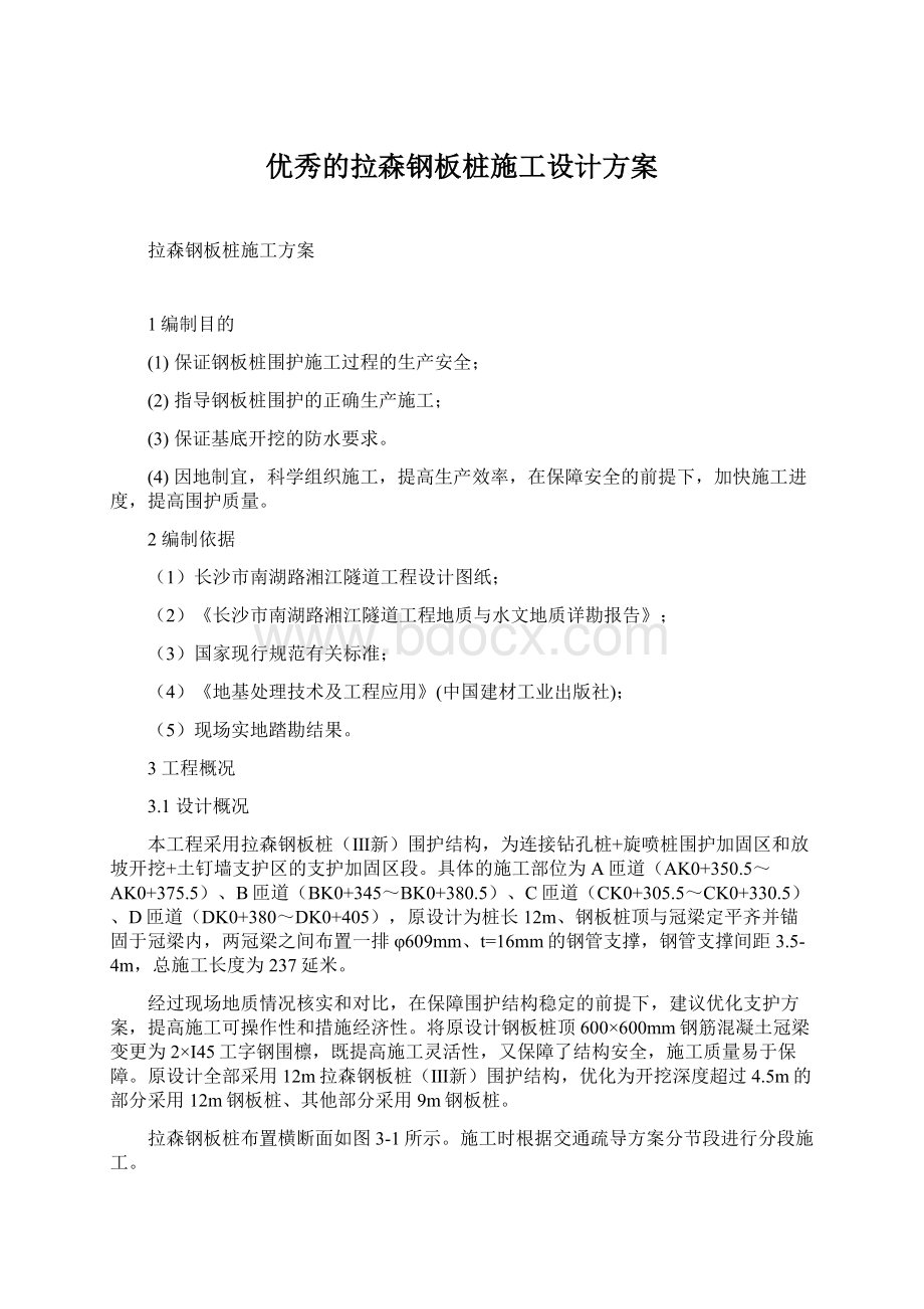 优秀的拉森钢板桩施工设计方案Word下载.docx