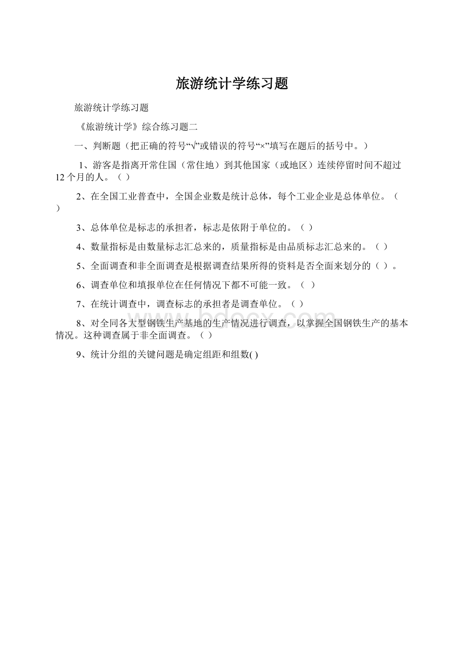 旅游统计学练习题Word文档下载推荐.docx_第1页