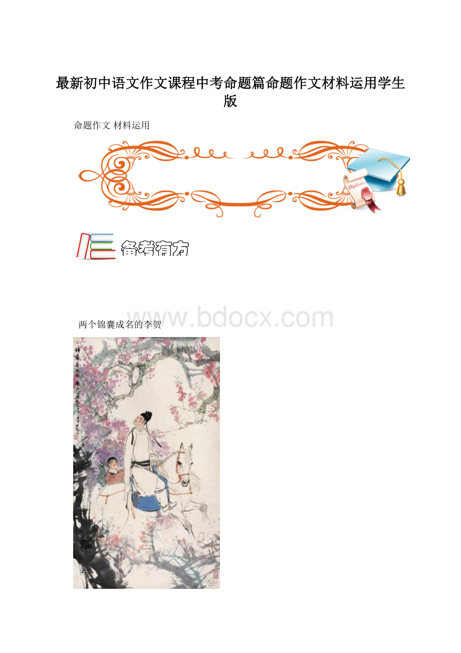 最新初中语文作文课程中考命题篇命题作文材料运用学生版.docx
