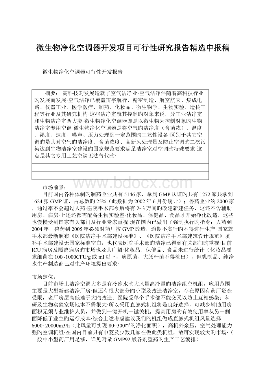 微生物净化空调器开发项目可行性研究报告精选申报稿Word格式文档下载.docx