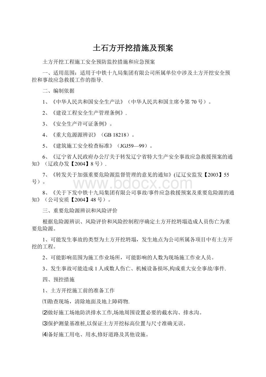 土石方开挖措施及预案Word格式文档下载.docx