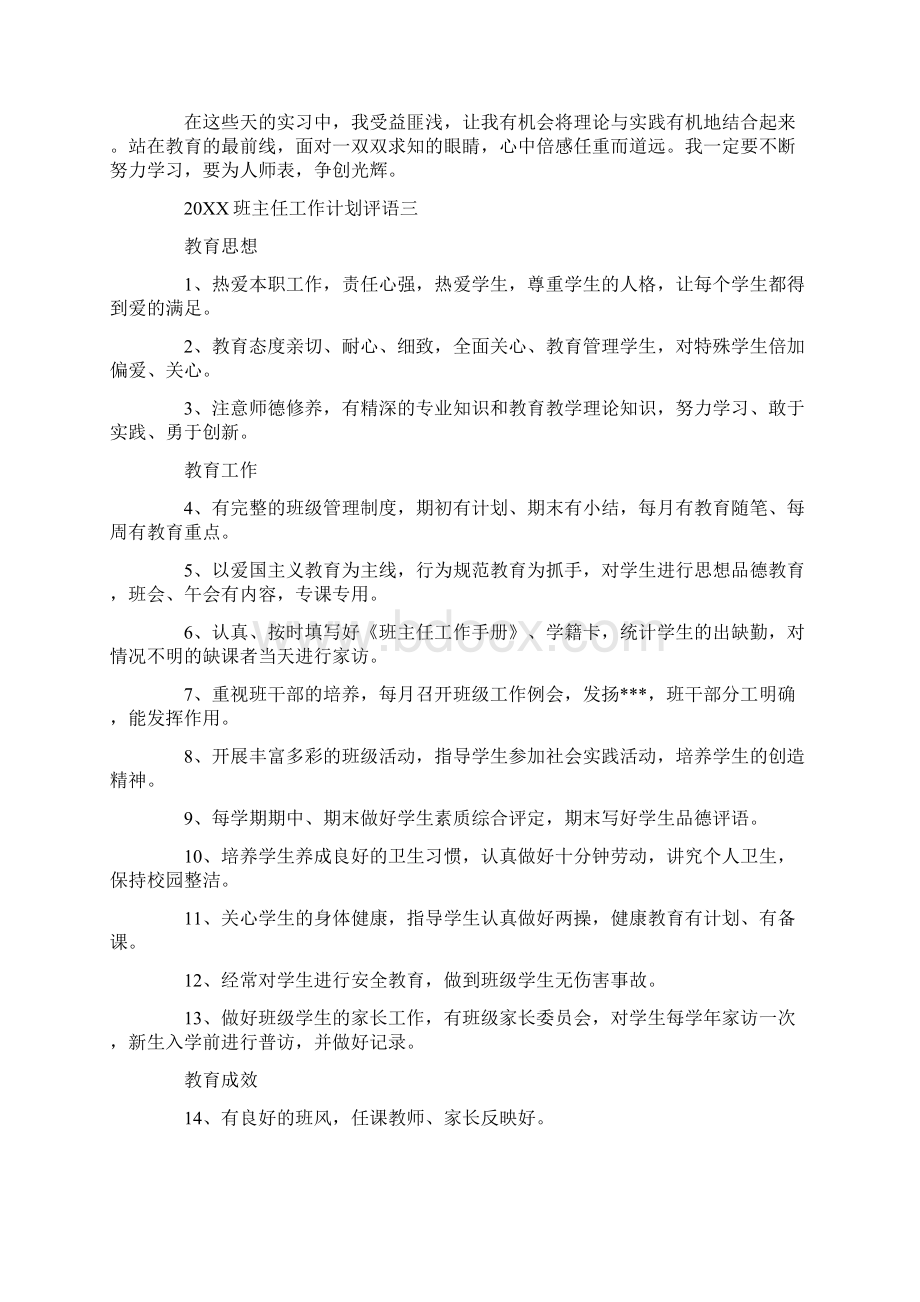 班主任工作计划20XX班主任工作计划评语.docx_第3页