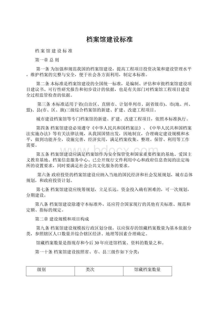 档案馆建设标准.docx_第1页