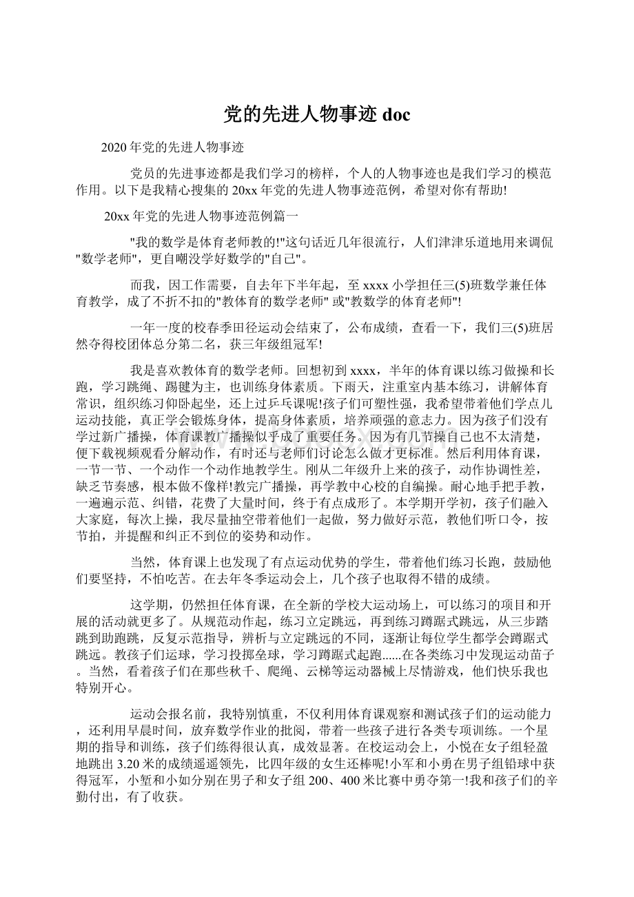 党的先进人物事迹docWord文档格式.docx