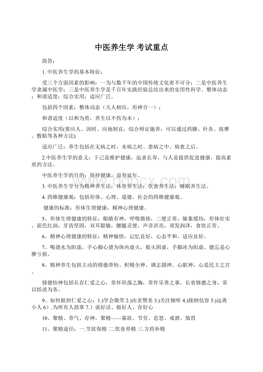 中医养生学 考试重点Word格式.docx_第1页