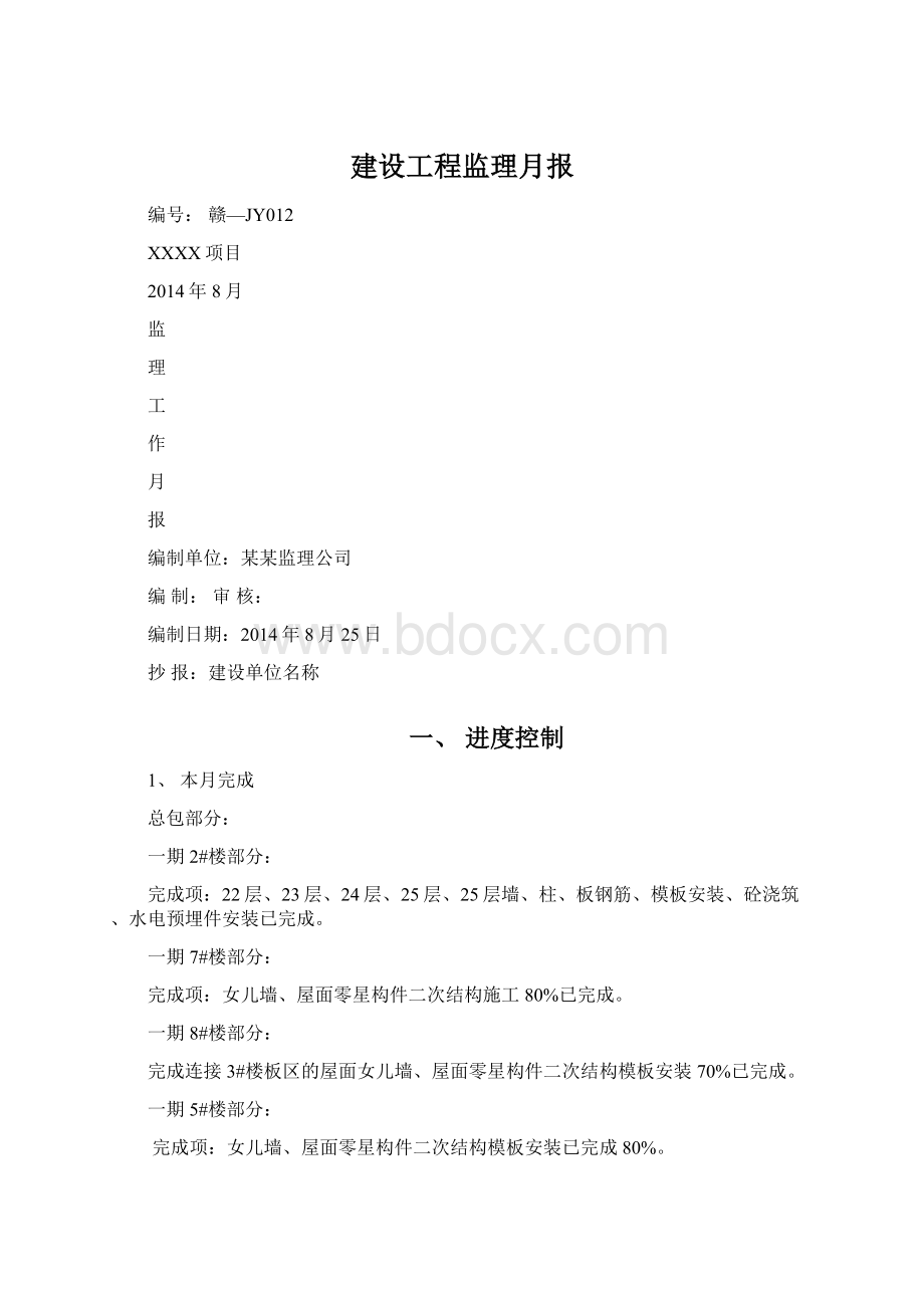 建设工程监理月报.docx_第1页