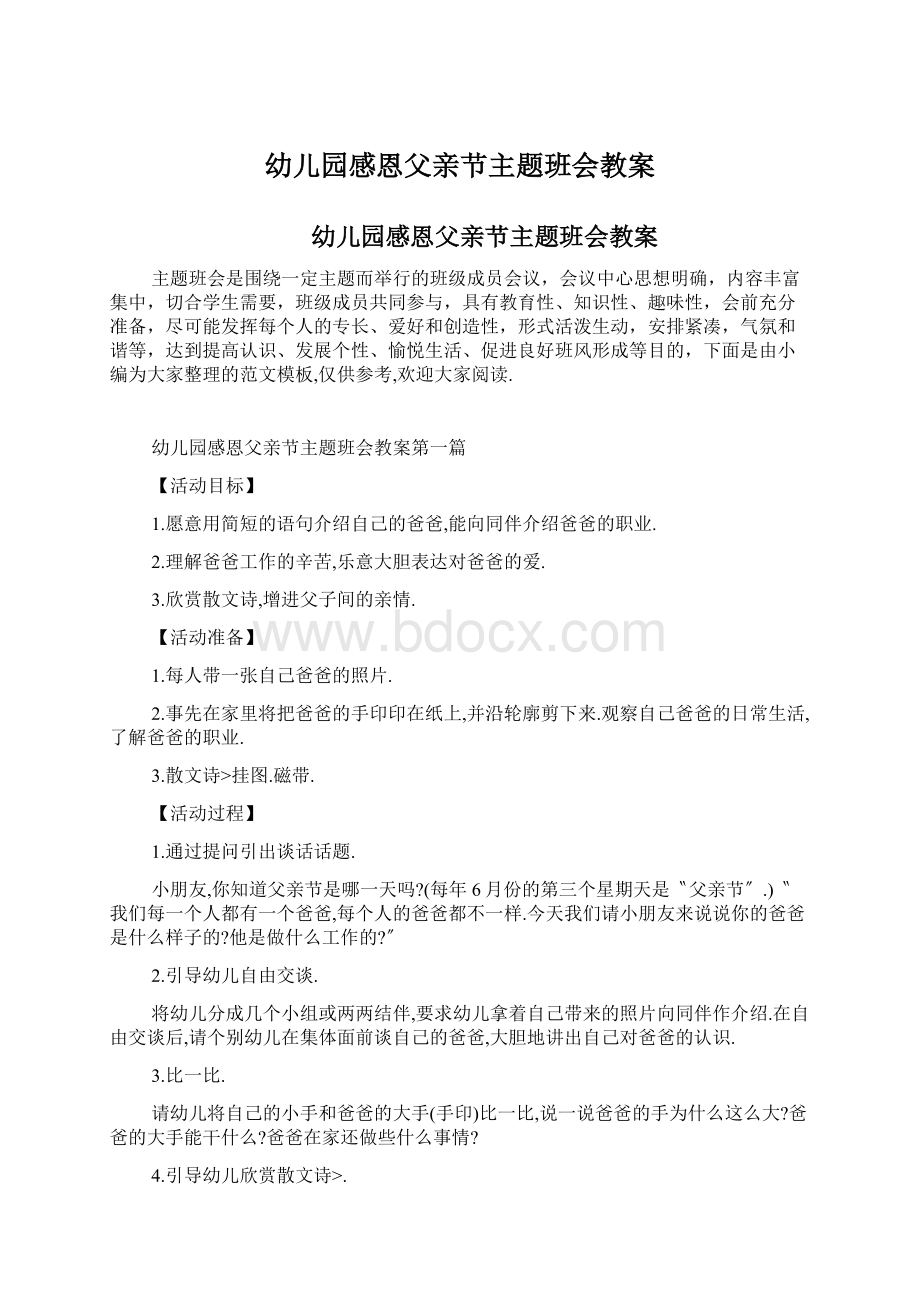 幼儿园感恩父亲节主题班会教案Word格式.docx_第1页