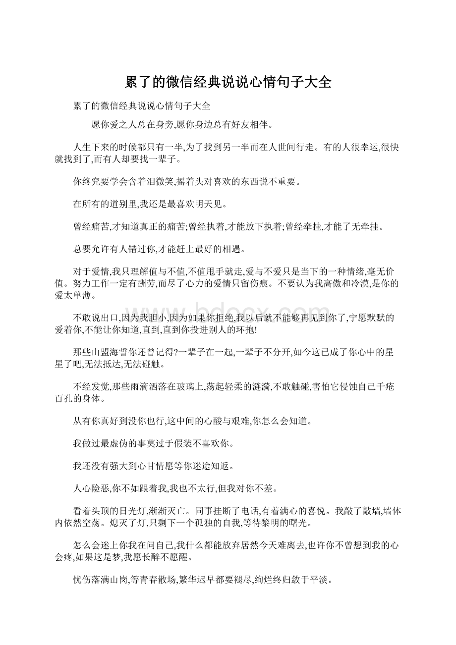 累了的微信经典说说心情句子大全Word文件下载.docx_第1页