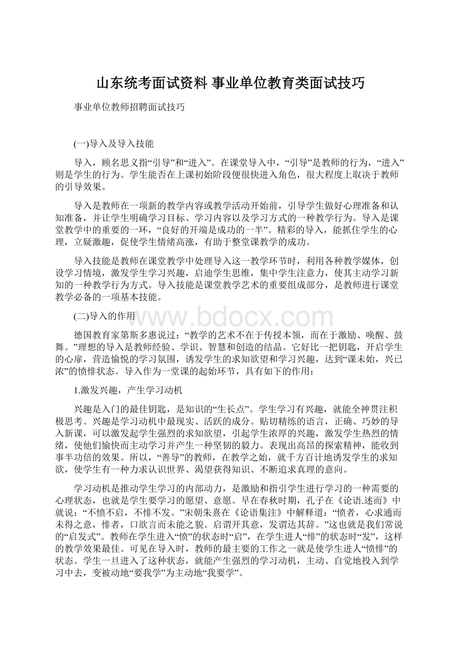 山东统考面试资料 事业单位教育类面试技巧Word文档下载推荐.docx