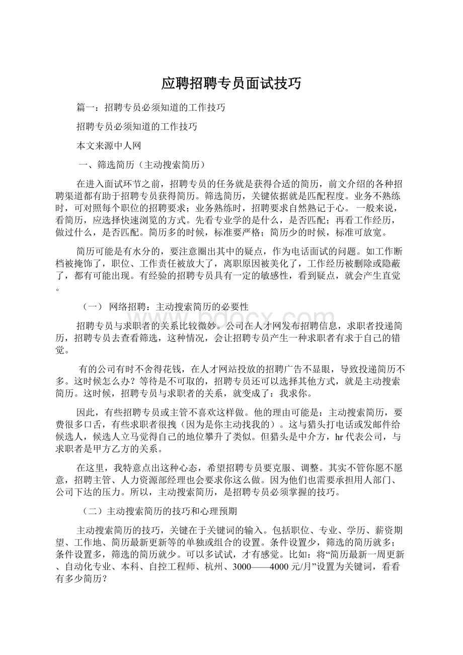 应聘招聘专员面试技巧.docx_第1页