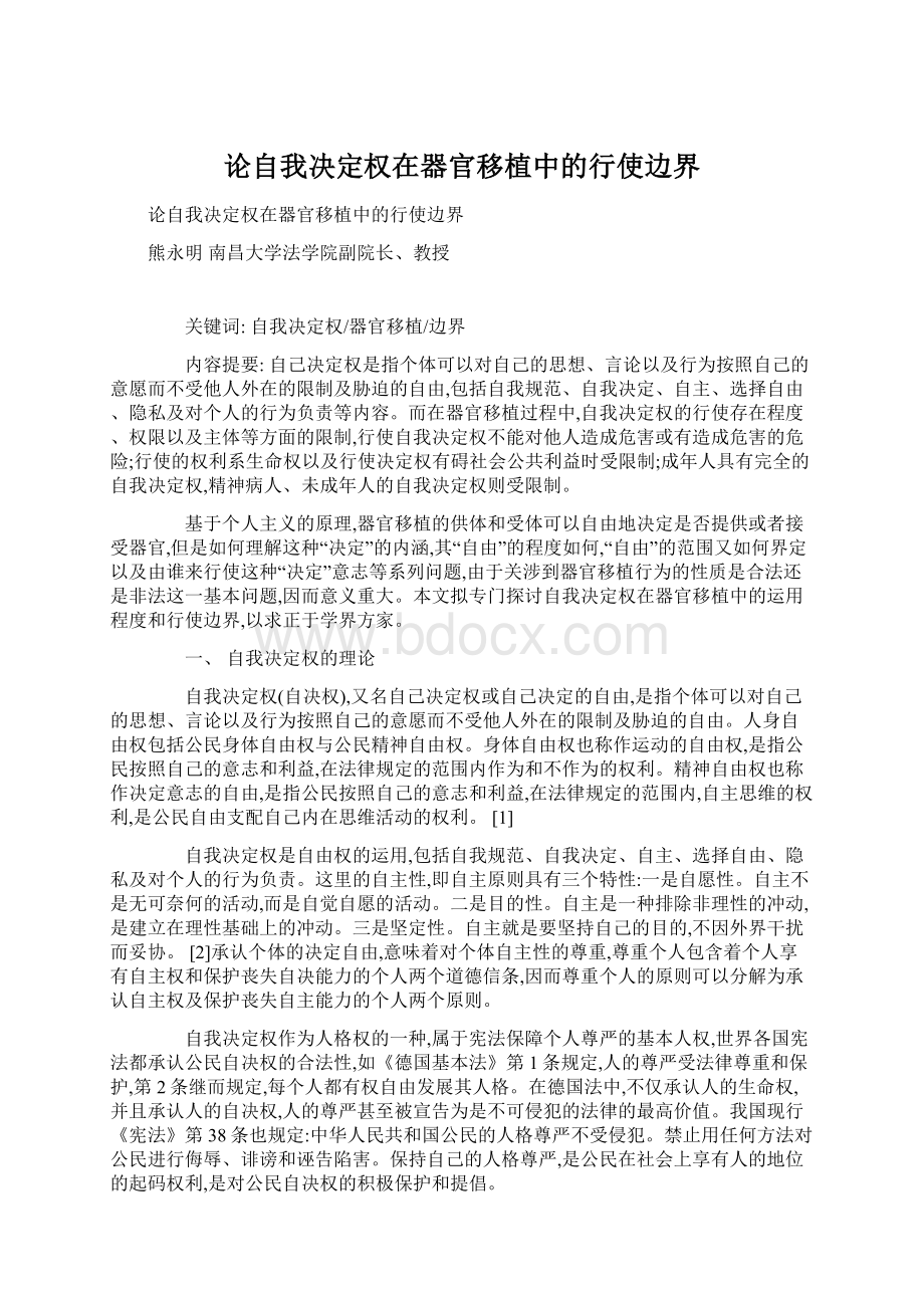 论自我决定权在器官移植中的行使边界Word文档下载推荐.docx_第1页