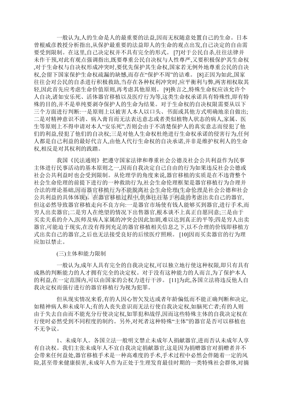 论自我决定权在器官移植中的行使边界Word文档下载推荐.docx_第3页