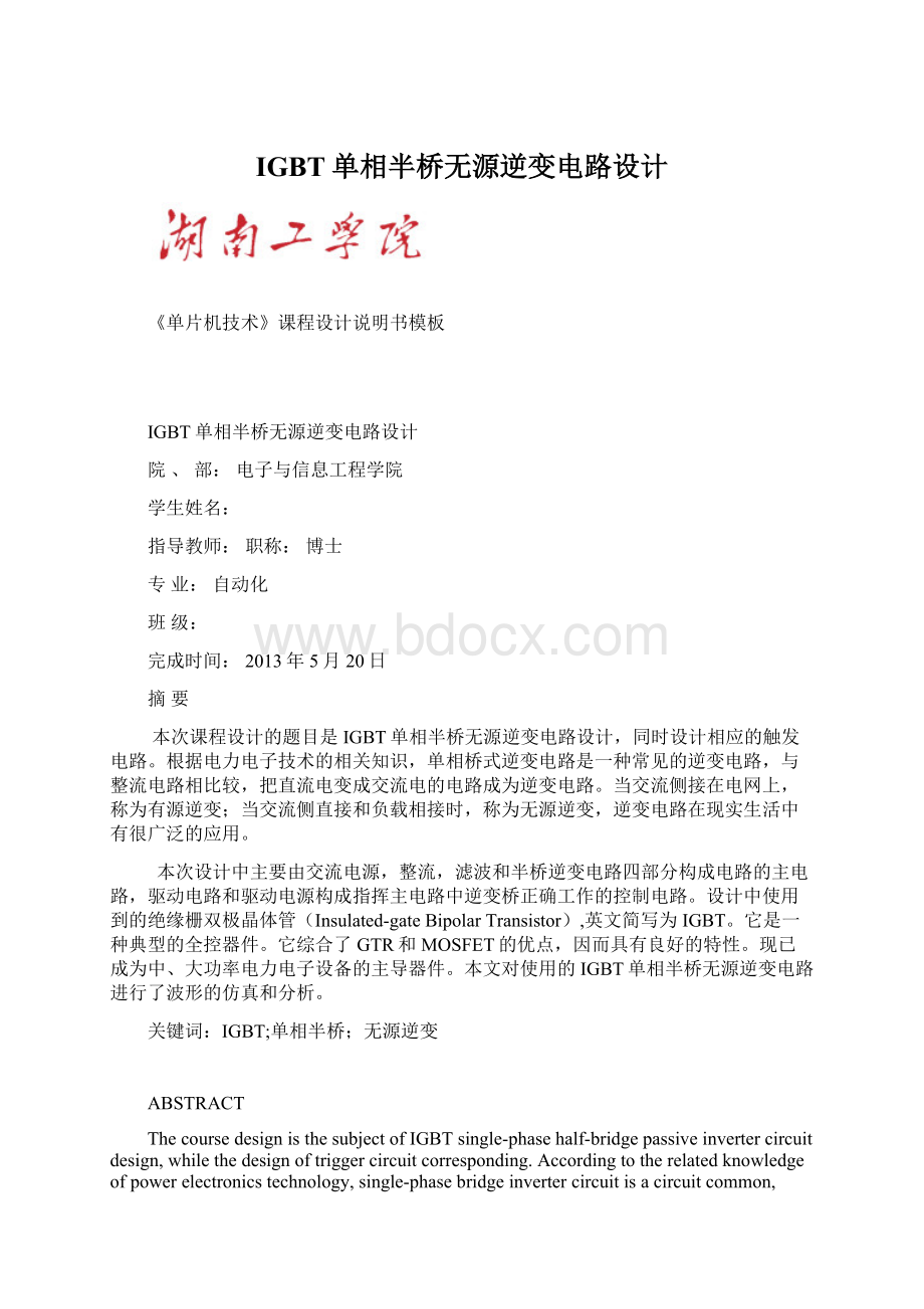 IGBT单相半桥无源逆变电路设计.docx_第1页