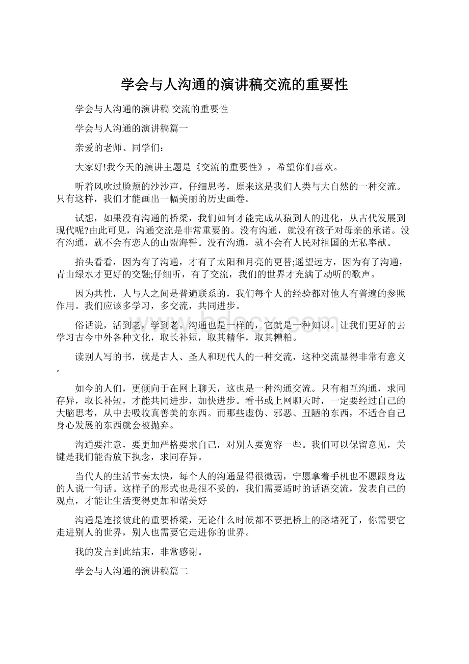 学会与人沟通的演讲稿交流的重要性.docx