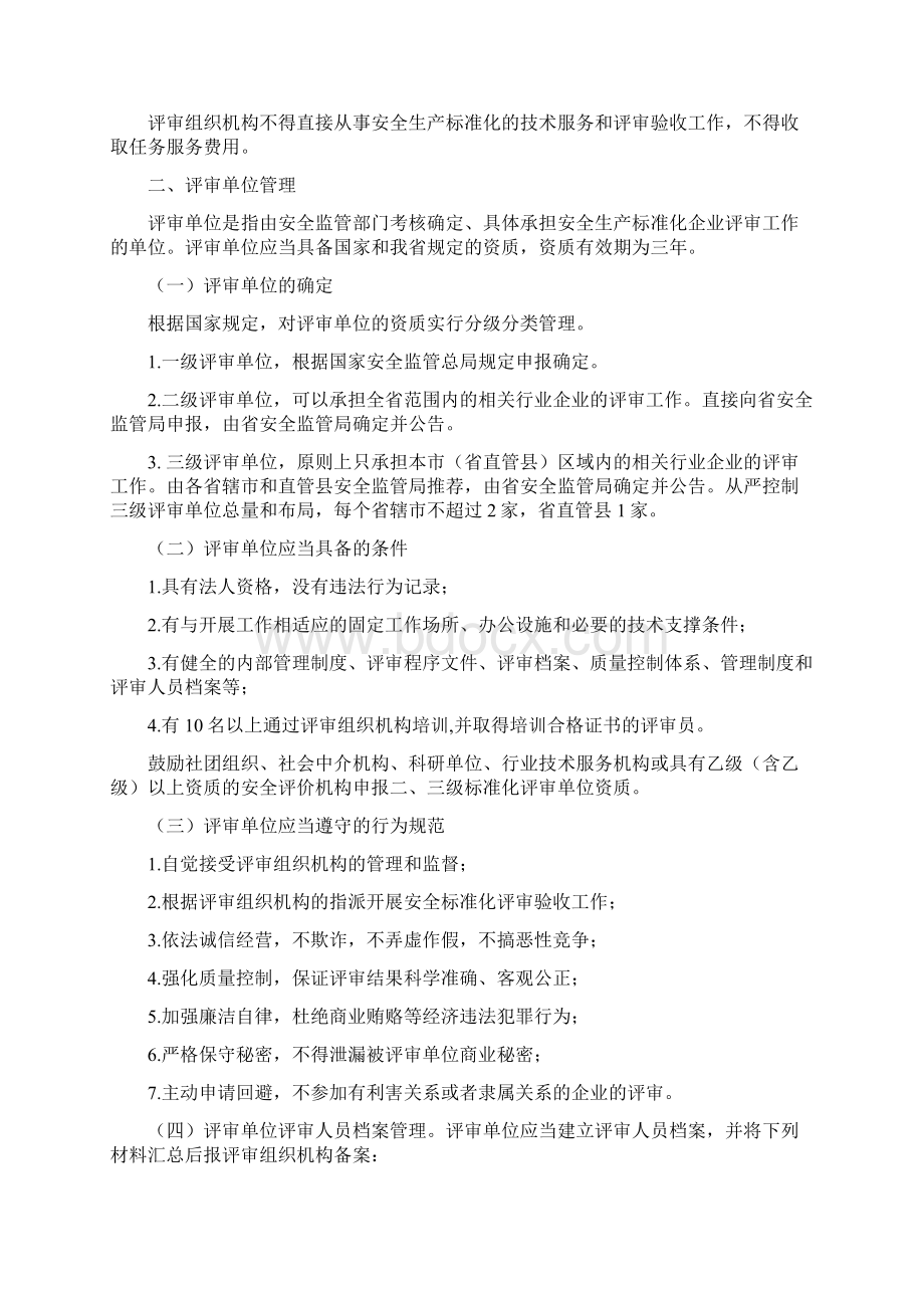 河南省企业安全生产标准化评审管理办法1Word文档下载推荐.docx_第2页