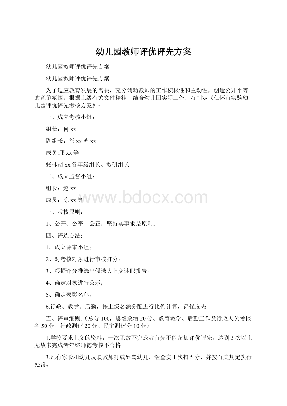 幼儿园教师评优评先方案.docx_第1页