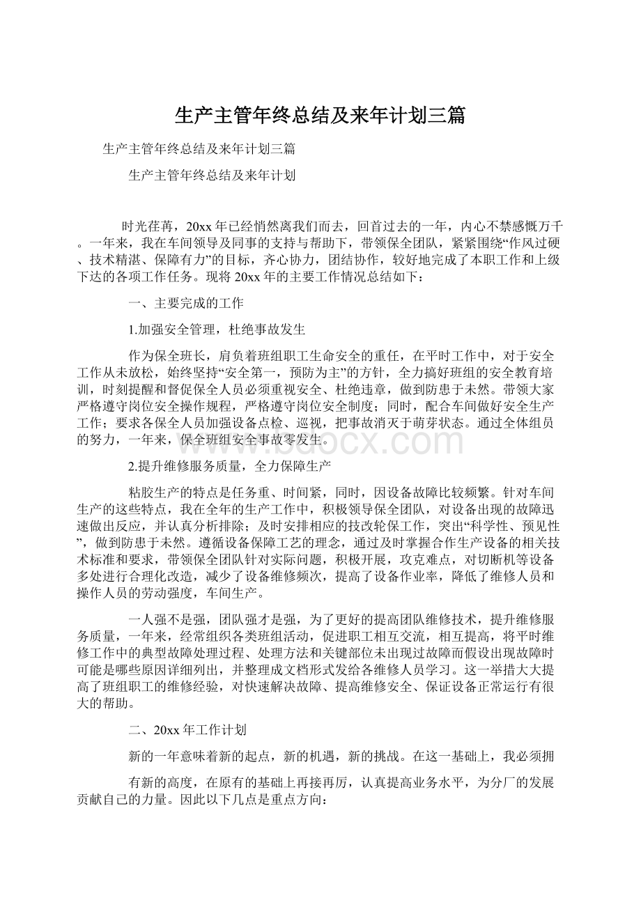 生产主管年终总结及来年计划三篇Word格式文档下载.docx