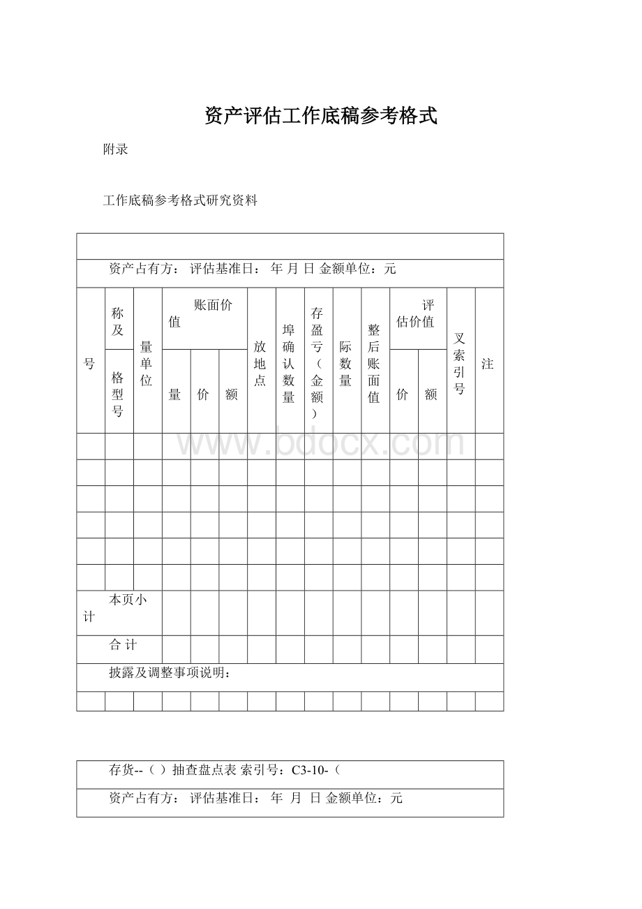 资产评估工作底稿参考格式.docx_第1页