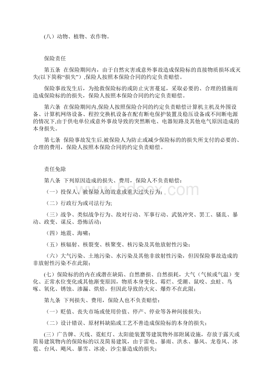 科技保险系列1高新技术企业财产保险一切险.docx_第2页