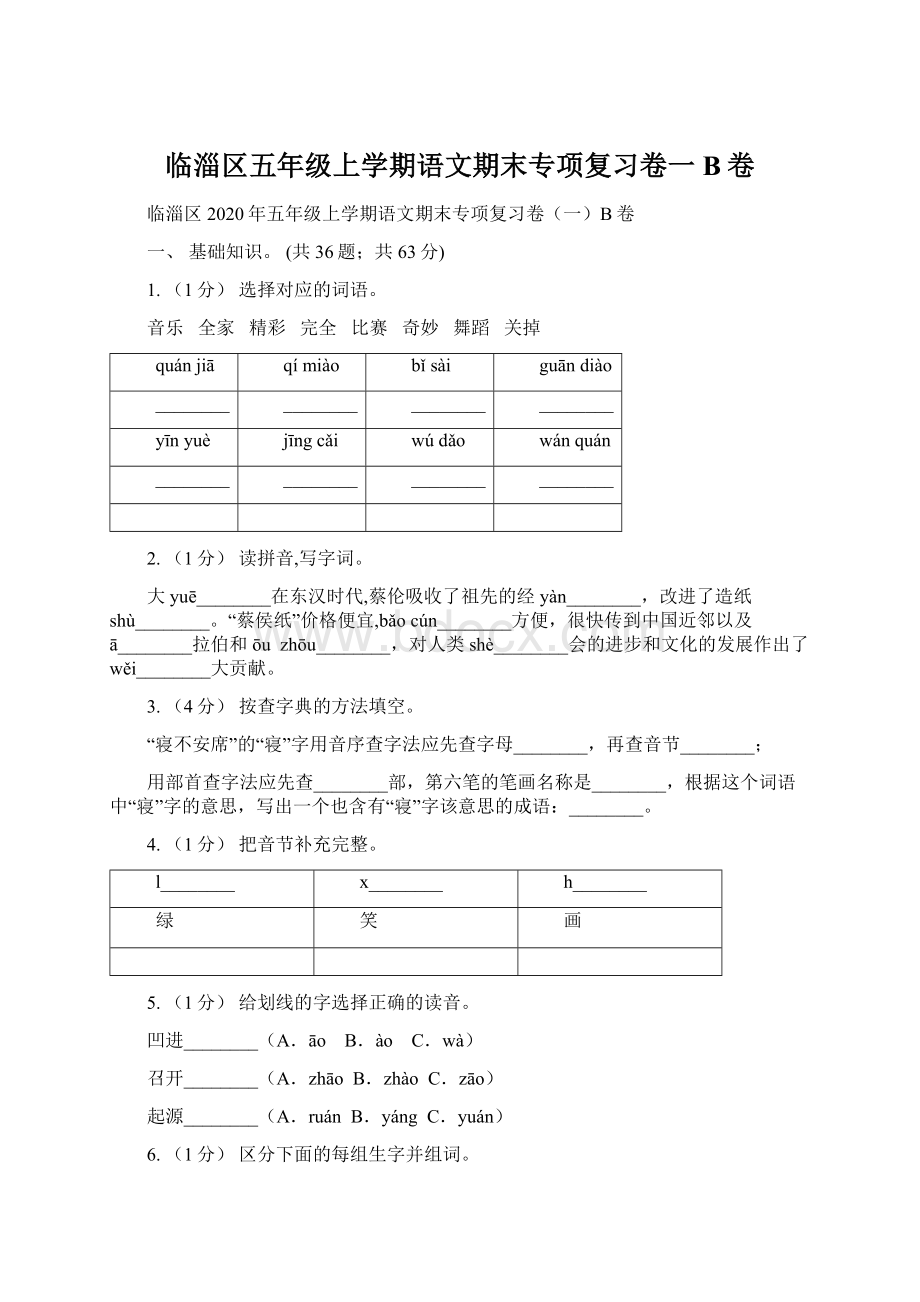 临淄区五年级上学期语文期末专项复习卷一B卷.docx