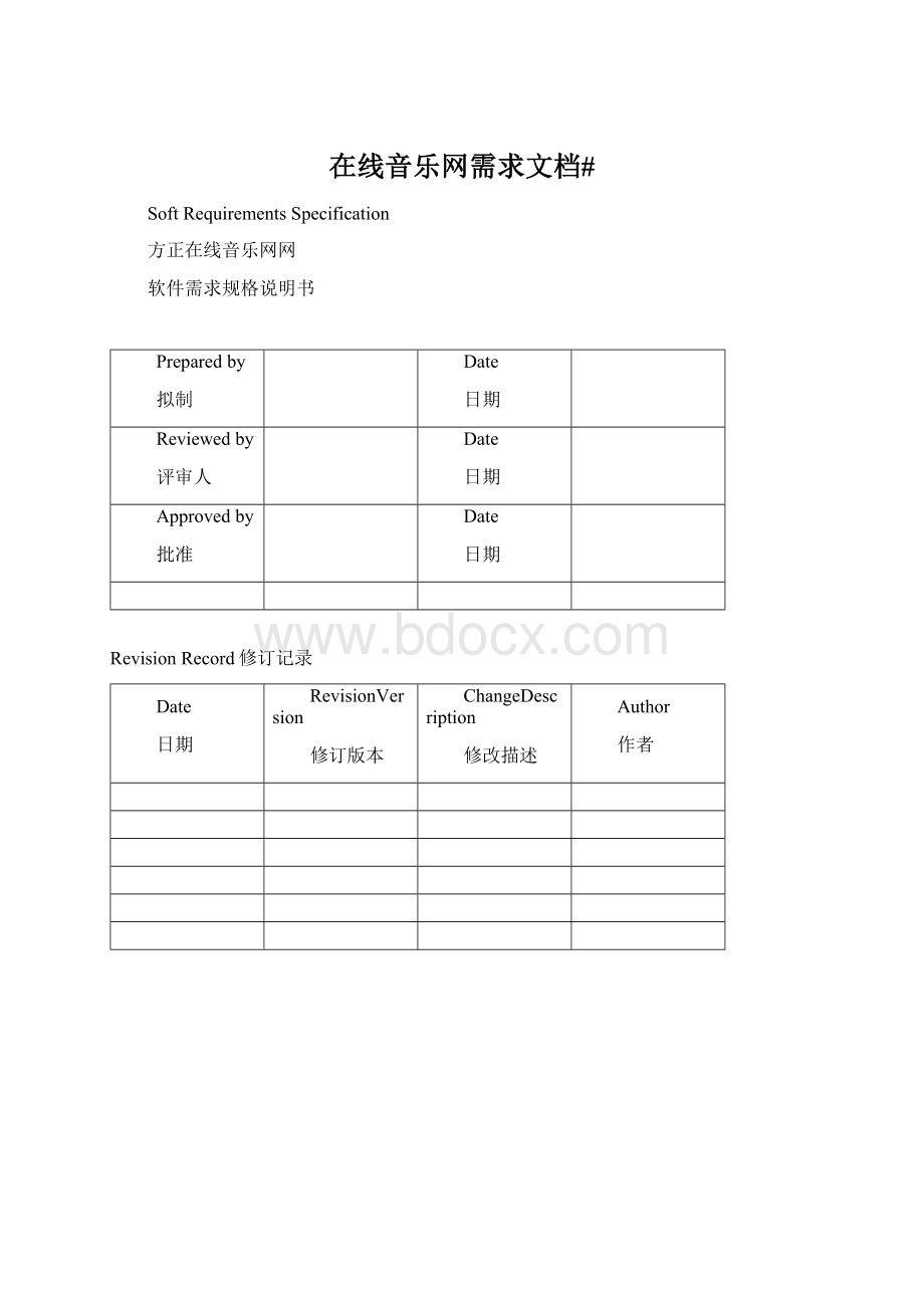 在线音乐网需求文档#.docx