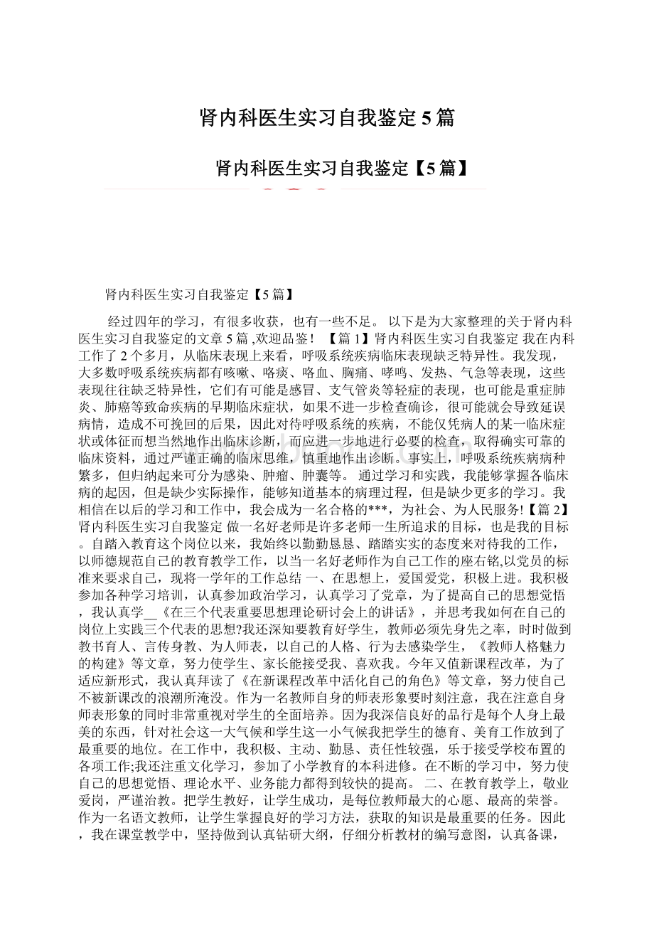 肾内科医生实习自我鉴定5篇Word格式文档下载.docx_第1页