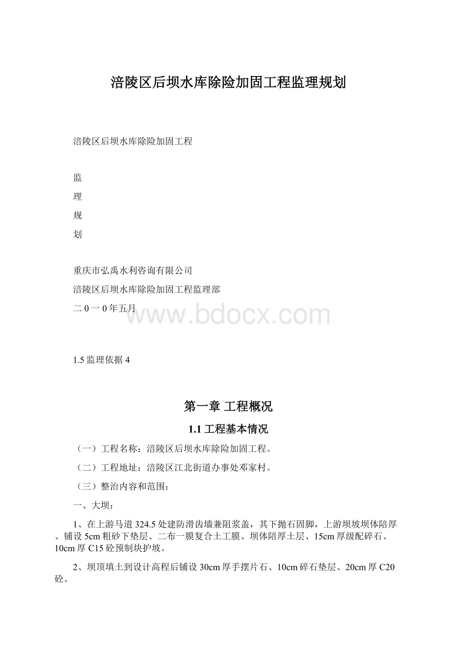 涪陵区后坝水库除险加固工程监理规划.docx