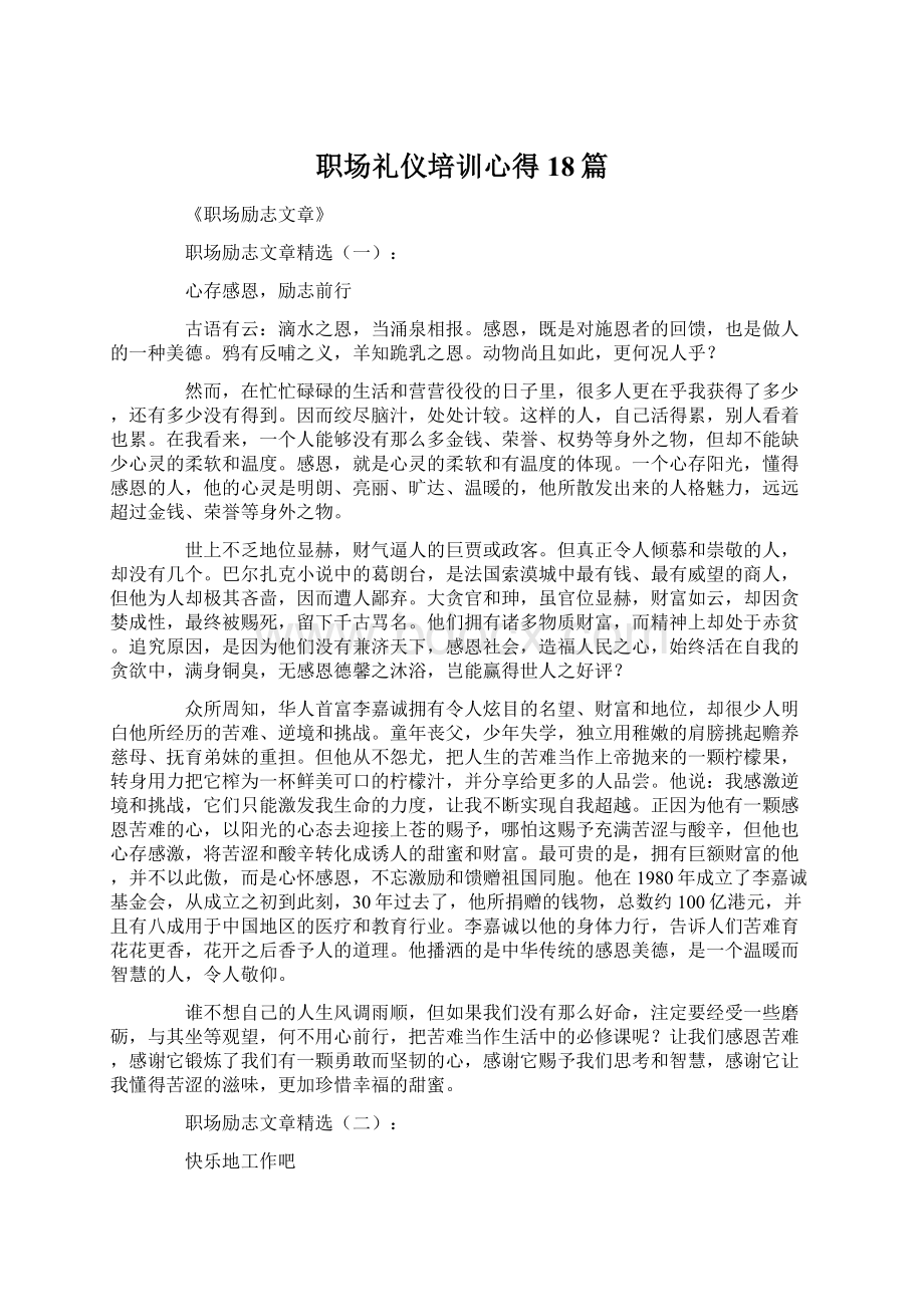 职场礼仪培训心得18篇.docx_第1页