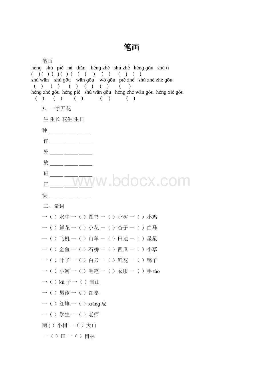 笔画Word文档格式.docx