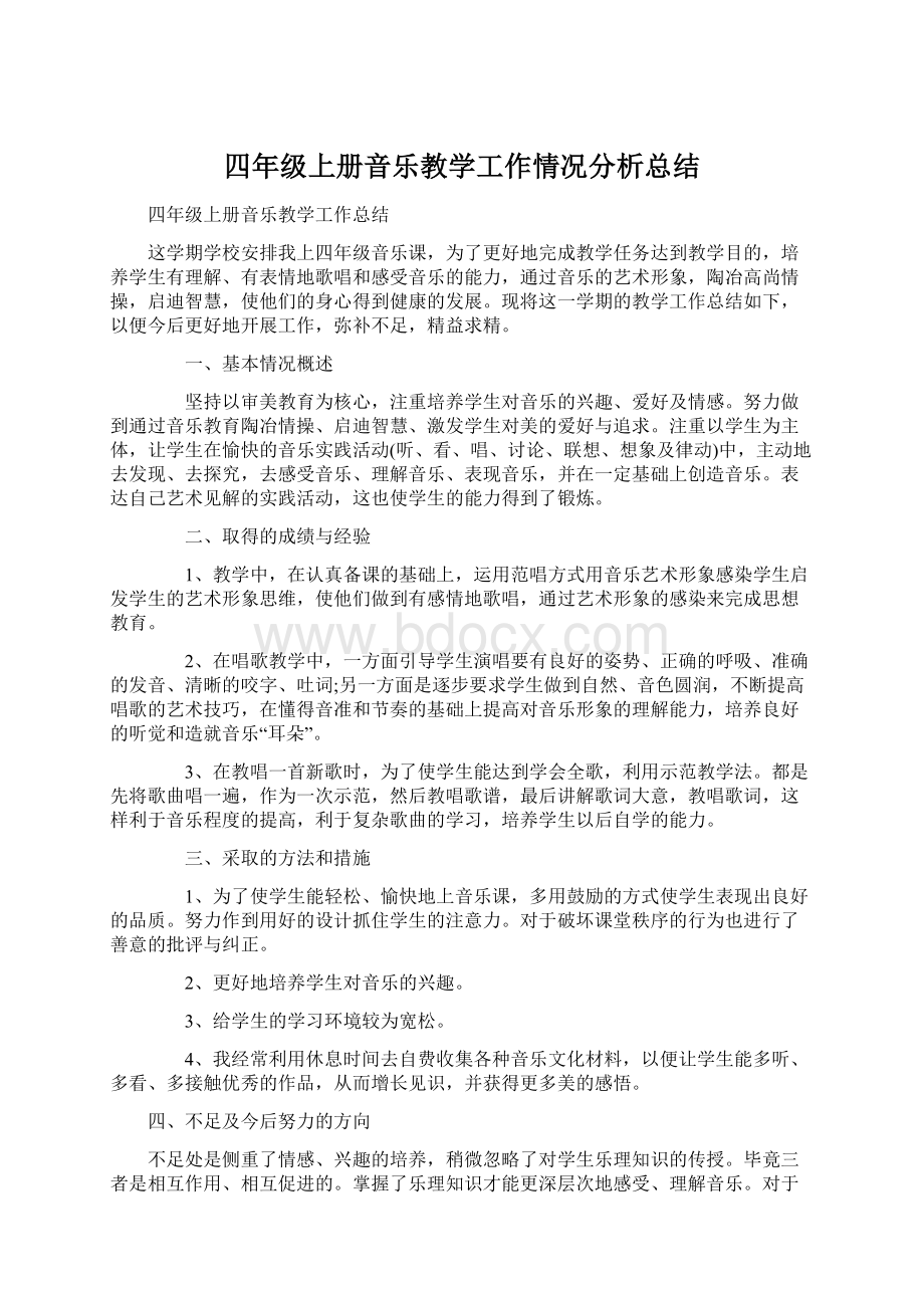 四年级上册音乐教学工作情况分析总结.docx_第1页