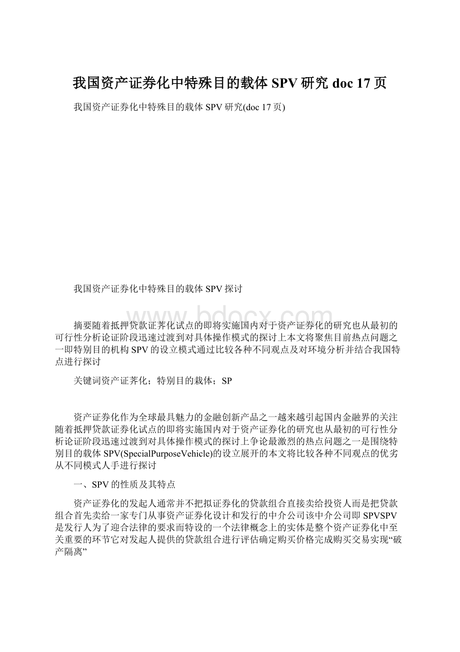 我国资产证券化中特殊目的载体SPV研究doc 17页Word格式.docx