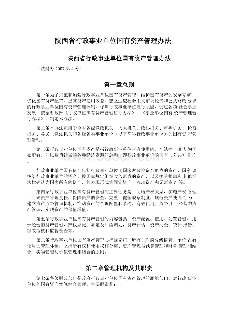 陕西省行政事业单位国有资产管理办法.docx_第1页