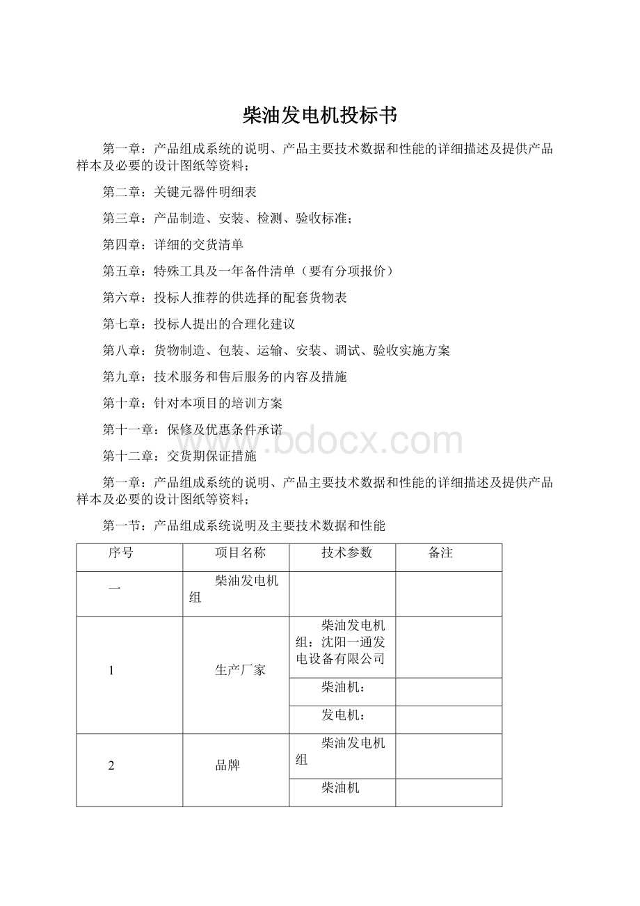 柴油发电机投标书.docx