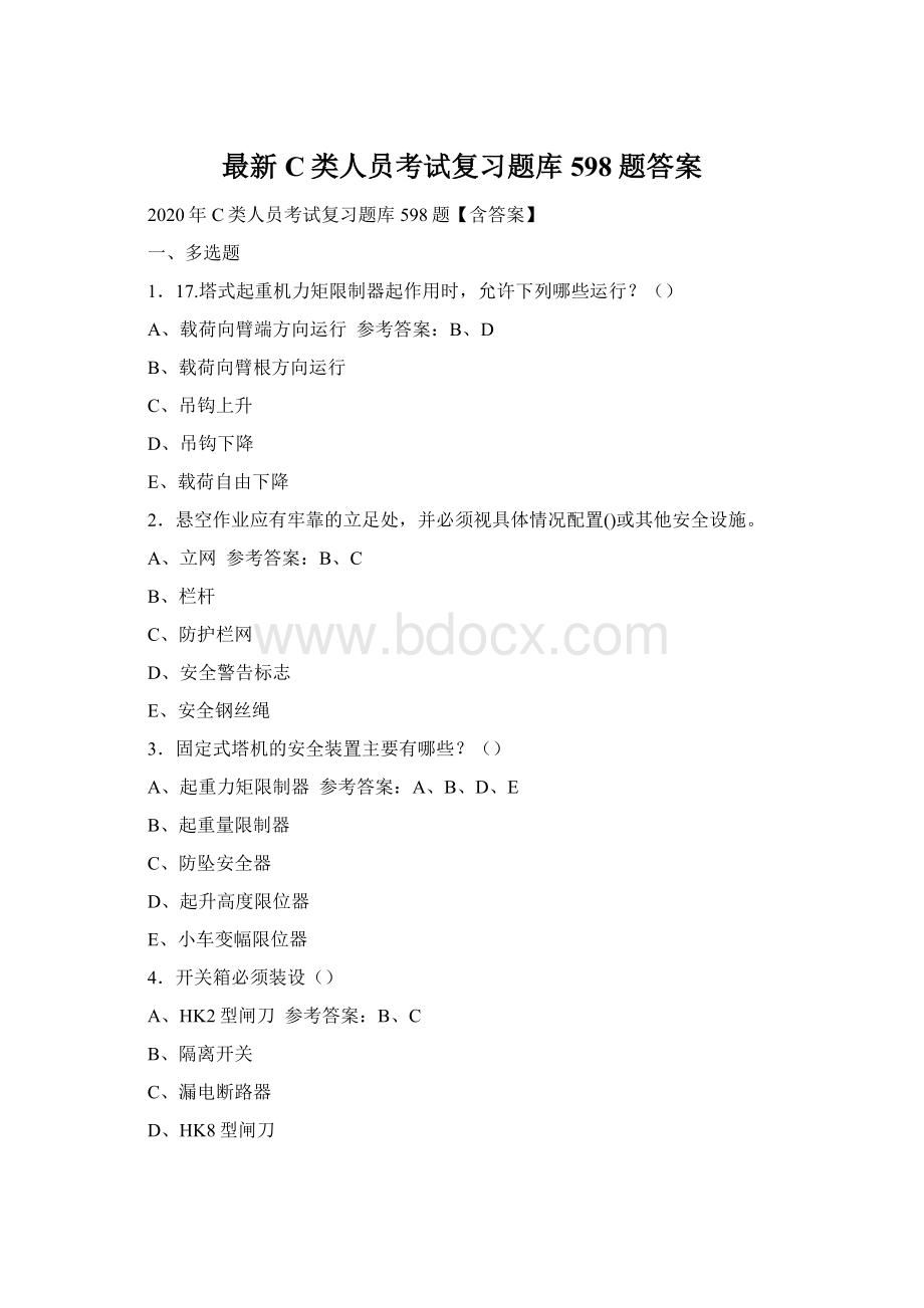 最新C类人员考试复习题库598题答案.docx