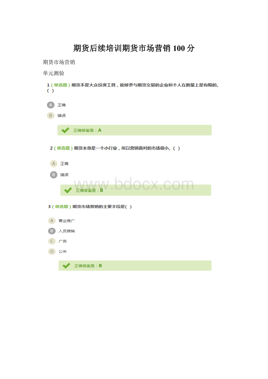 期货后续培训期货市场营销100分Word下载.docx_第1页