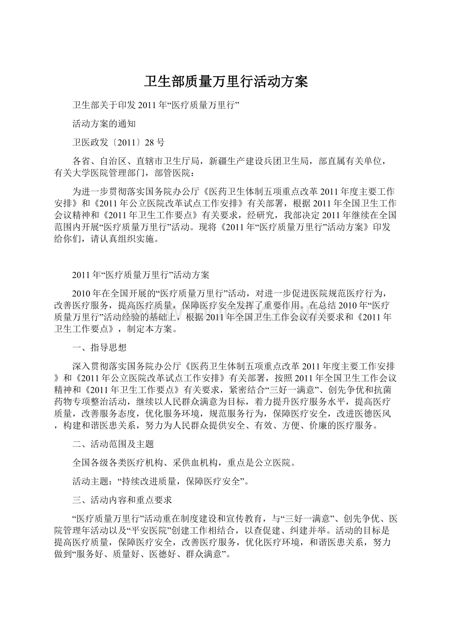 卫生部质量万里行活动方案.docx_第1页