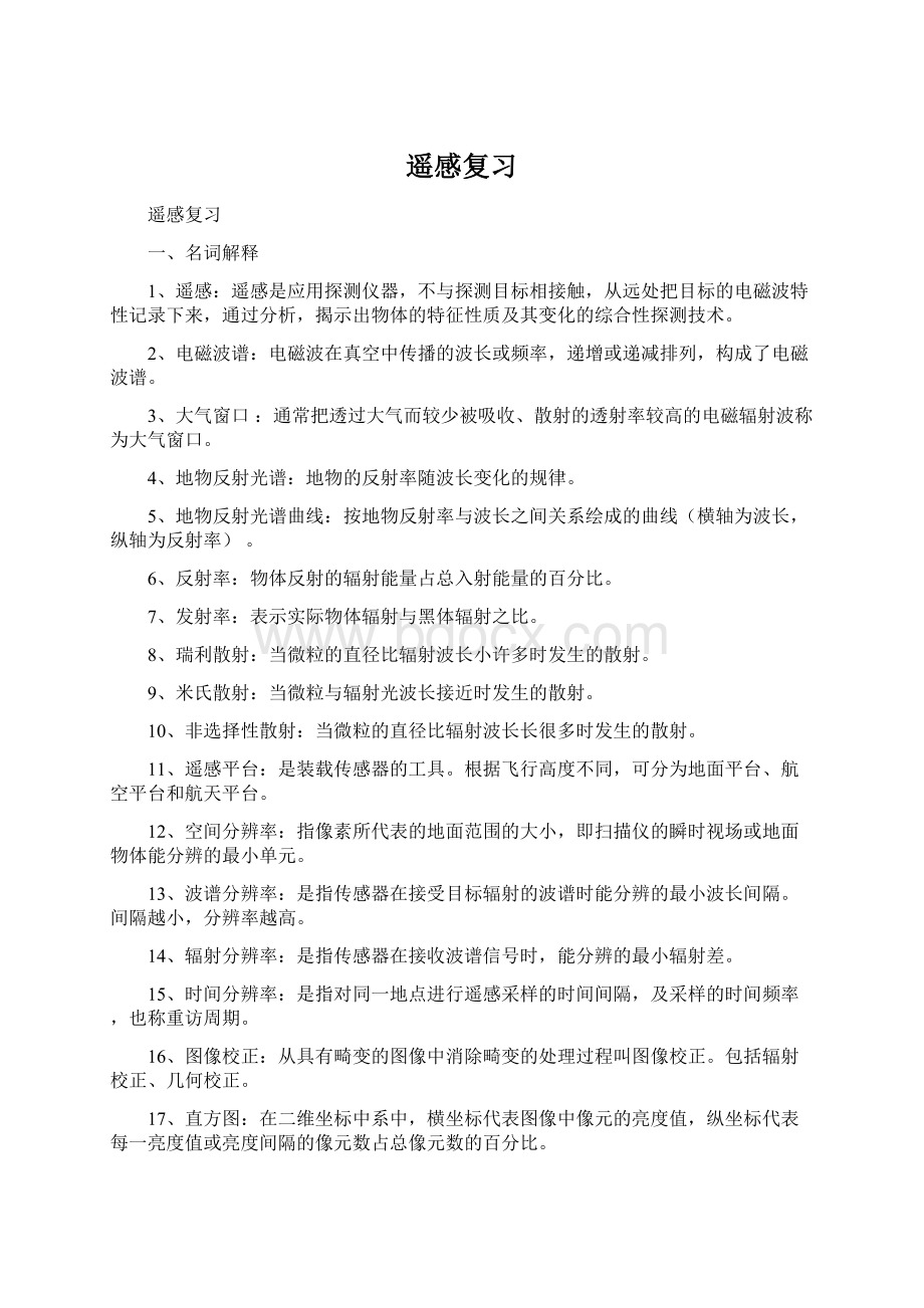 遥感复习Word文档下载推荐.docx_第1页