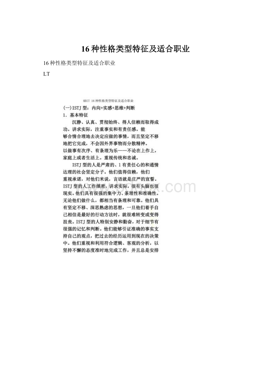 16种性格类型特征及适合职业.docx