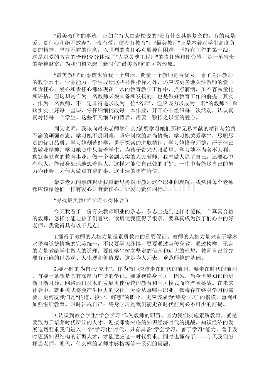 寻找最美教师学习心得体会5篇精选大全.docx_第2页