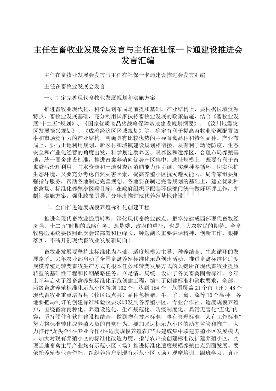 主任在畜牧业发展会发言与主任在社保一卡通建设推进会发言汇编Word文件下载.docx_第1页