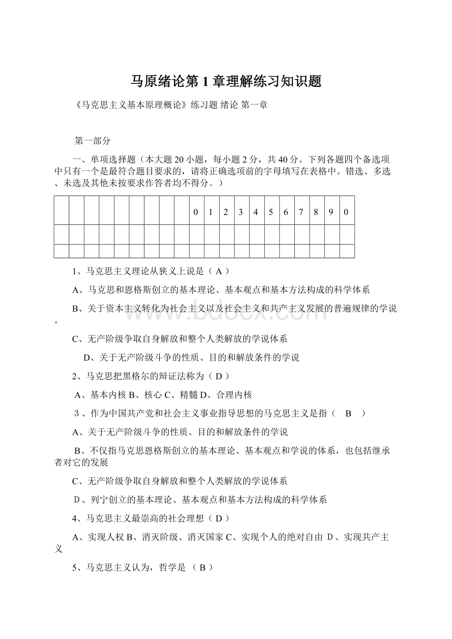 马原绪论第1章理解练习知识题Word格式.docx