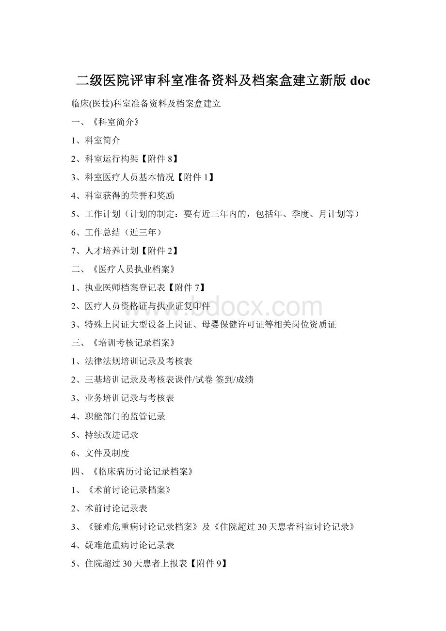 二级医院评审科室准备资料及档案盒建立新版docWord下载.docx_第1页
