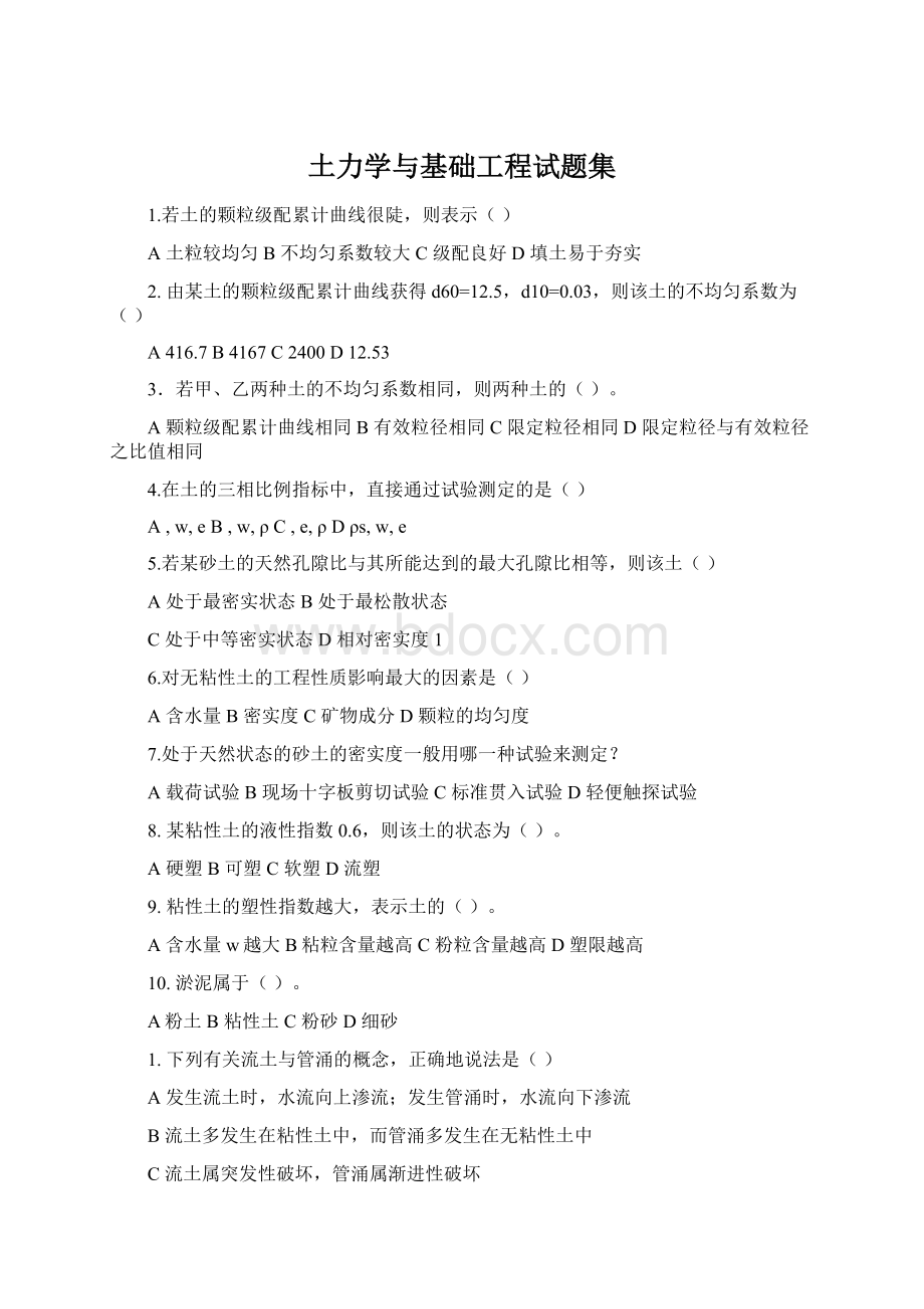 土力学与基础工程试题集Word格式文档下载.docx