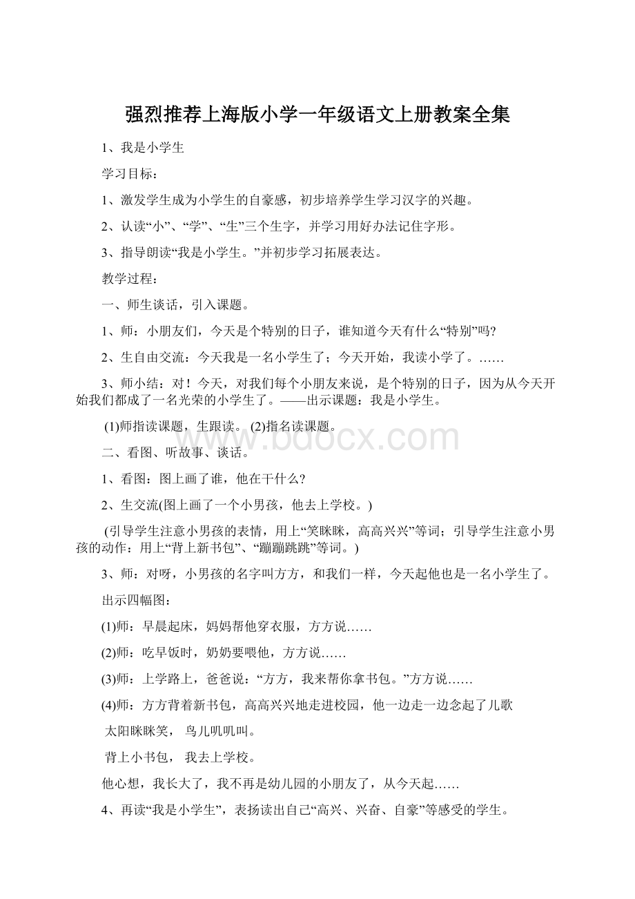 强烈推荐上海版小学一年级语文上册教案全集文档格式.docx