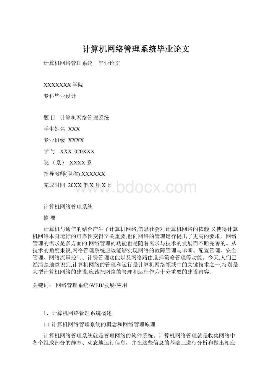 计算机网络管理系统毕业论文Word下载.docx